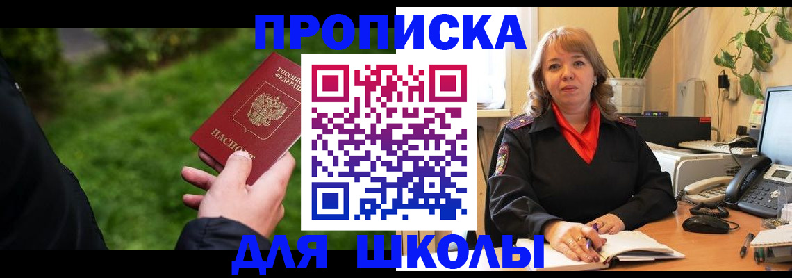 купить прописку в Бийске